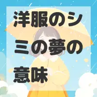 洋服のシミの夢のサムネイル画像
