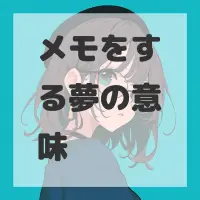 メモをする夢のサムネイル画像