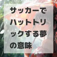 サッカーでハットトリックする夢のサムネイル画像