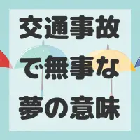交通事故で無事な夢のサムネイル画像
