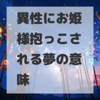 異性にお姫様抱っこされる夢のサムネイル画像