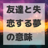友達と失恋する夢のサムネイル画像