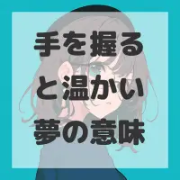 手を握ると温かい夢のサムネイル画像