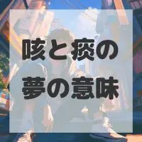 咳と痰の夢のサムネイル画像
