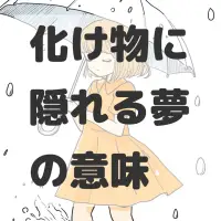化け物に隠れる夢のサムネイル画像