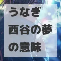 うなぎ 西谷の夢のサムネイル画像