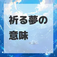 祈る夢のサムネイル画像