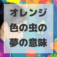 オレンジ色の虫の夢のサムネイル画像
