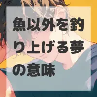 魚以外を釣り上げる夢のサムネイル画像