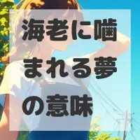 海老に噛まれる夢のサムネイル画像