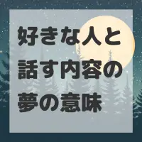 好きな人と話す内容の夢のサムネイル画像