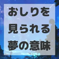 おしりを見られる夢のサムネイル画像