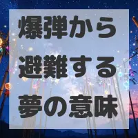 爆弾から避難する夢のサムネイル画像