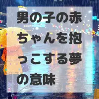 男の子の赤ちゃんを抱っこする夢のサムネイル画像