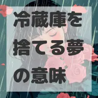 冷蔵庫を捨てる夢のサムネイル画像