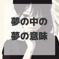 夢の中の夢のサムネイル画像