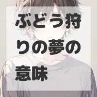 ぶどう狩りの夢のサムネイル画像