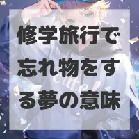修学旅行で忘れ物をする夢のサムネイル画像