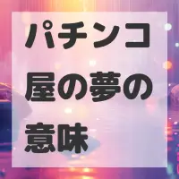 パチンコ屋の夢のサムネイル画像