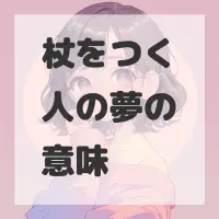 杖をつく人の夢のサムネイル画像