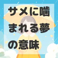 サメに噛まれる夢のサムネイル画像