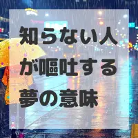 知らない人が嘔吐する夢のサムネイル画像