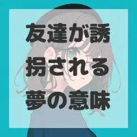友達が誘拐される夢のサムネイル画像