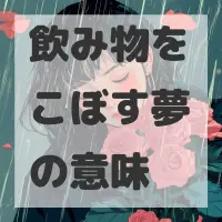 飲み物をこぼす夢のサムネイル画像