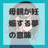 母親が妊娠する夢のサムネイル画像