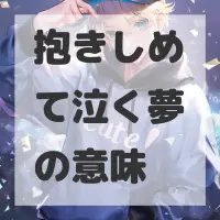 抱きしめて泣く夢のサムネイル画像
