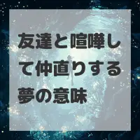 友達と喧嘩して仲直りする夢のサムネイル画像