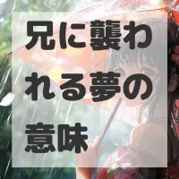 兄に襲われる夢のサムネイル画像