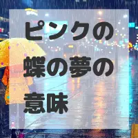 ピンクの蝶の夢のサムネイル画像