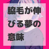脇毛が伸びる夢のサムネイル画像