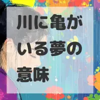 川に亀がいる夢のサムネイル画像