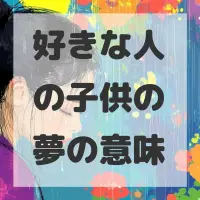 好きな人の子供の夢のサムネイル画像