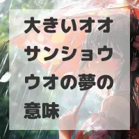大きいオオサンショウウオの夢のサムネイル画像