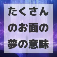 たくさんのお面の夢のサムネイル画像