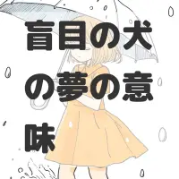 盲目の犬の夢のサムネイル画像