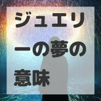 ジュエリーの夢のサムネイル画像
