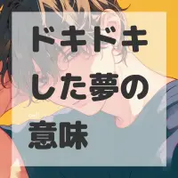 ドキドキした夢のサムネイル画像