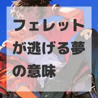 フェレットが逃げる夢のサムネイル画像
