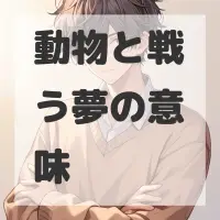 動物と戦う夢のサムネイル画像