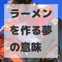ラーメンを作る夢のサムネイル画像