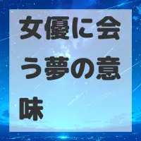 女優に会う夢のサムネイル画像