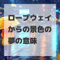 ロープウェイからの景色の夢のサムネイル画像
