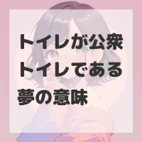 トイレが公衆トイレである夢のサムネイル画像
