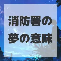 消防署の夢のサムネイル画像