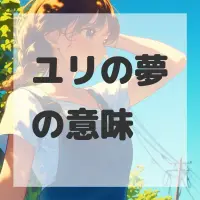 ユリの夢のサムネイル画像