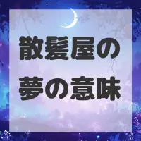 散髪屋の夢のサムネイル画像